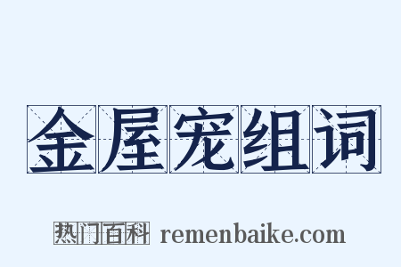 金屋宠组词是什么意思的图片